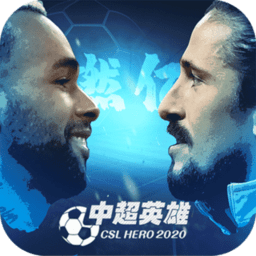中超英雄红包版