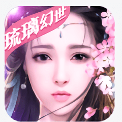 琉璃幻世无限钻石版