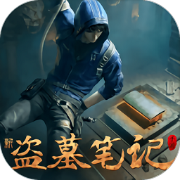 新盗墓笔记红包版