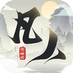新凡人修仙传国服