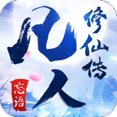 凡人修仙传无敌版