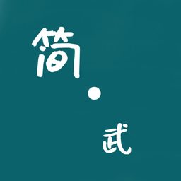 简武免登录版