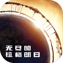 无尽的拉格朗日老版本