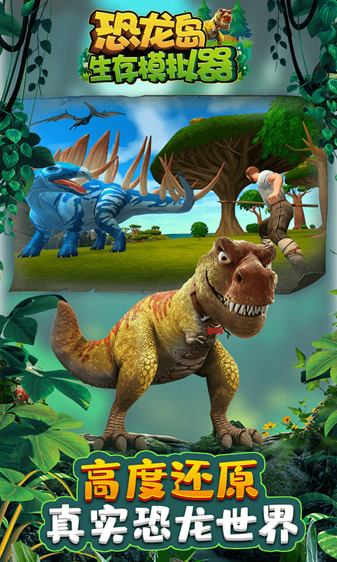 恐龙岛生存模拟器手机版 恐龙岛生存模拟器官方版下载
