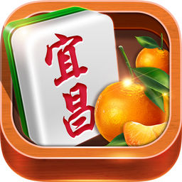 宜昌麻将游戏公测版