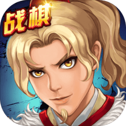 战棋天下国服