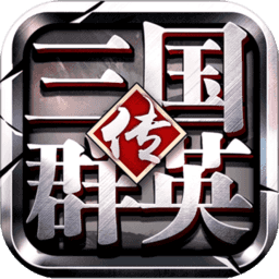 三国群英传争霸无敌版