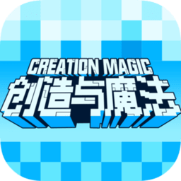 创造与魔法老版本