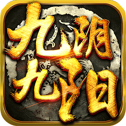 九阴九阳无限道具版