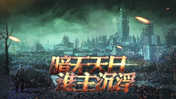 尸境边防官方版手游 尸境边防游戏下载