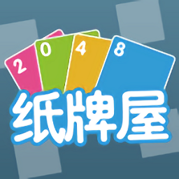 2048纸牌屋游戏修改版