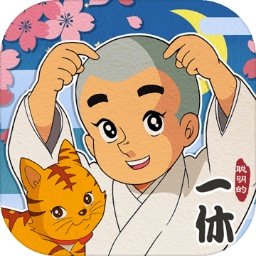 聪明的一休解谜网页版