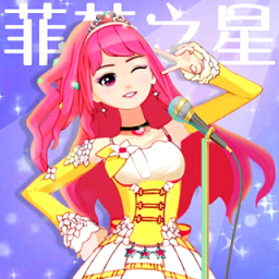 菲梦少女人气偶像免登录版