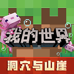 我的世界洞穴与山崖官服