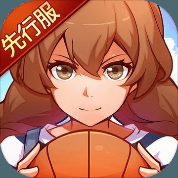 心动青春篮球满v版