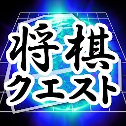 将棋questapp老版本