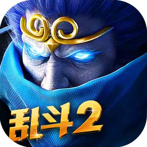 乱斗西游2旧版本
