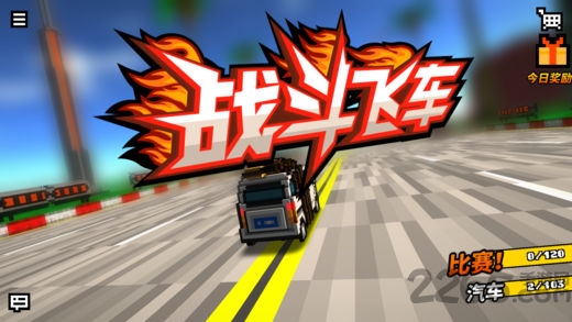 战斗飞车手游 战斗飞车下载