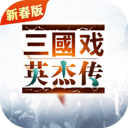 三国戏英杰传旧版本
