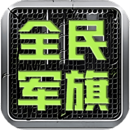 全民军旗游戏免登录版