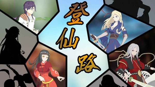 登仙路手游 登仙路游戏下载