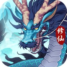 永恒修仙红包版
