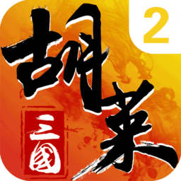 胡莱三国2老版本