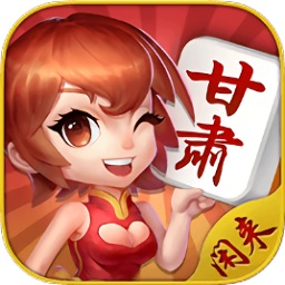 闲来甘肃麻将无限道具版
