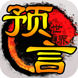 预言世界免登录版