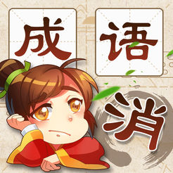 成语消消消国服