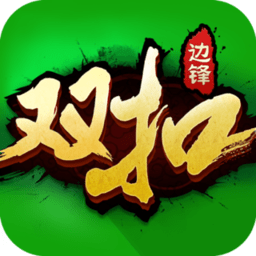 边锋双扣老版本