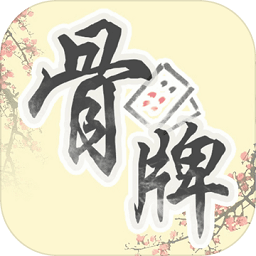 中国骨牌电脑版