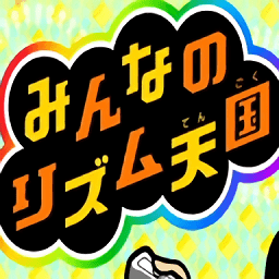 大家的节奏天国wiibt版