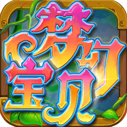 梦幻宝贝客户端