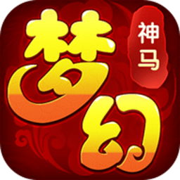 梦幻神马旧版本