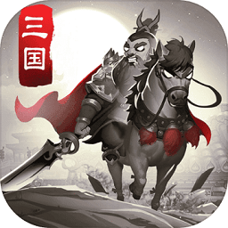 智谋三国志无限道具版