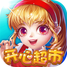 开心超市经典版