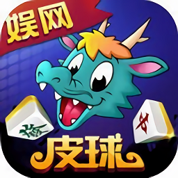娱网皮球红包版