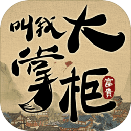 叫我大掌柜加强版