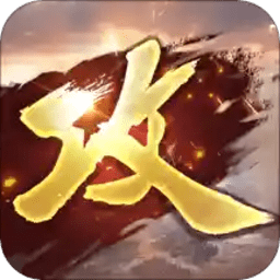 攻城掠地手游免费vip版