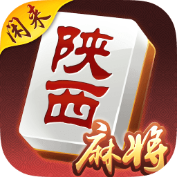 闲来陕西麻将老版本