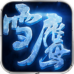 雪鹰领主国际服