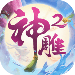 神雕侠侣2无敌版